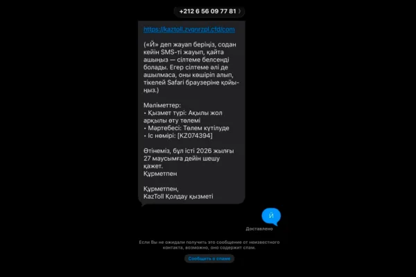 Мошенники рассылают фейковые SMS от имени KazToll
